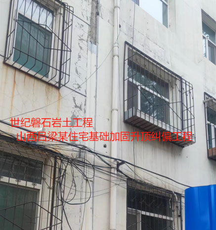 白沙基础加固升顶纠偏